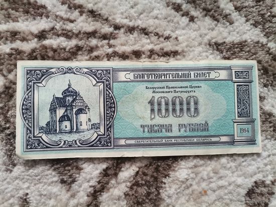 Благотворительный билет Белорусской  Православной церкви