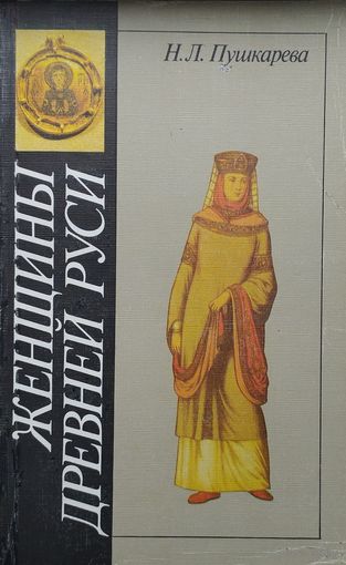 Н. Л. Пушкарева "Женщины Древней Руси"