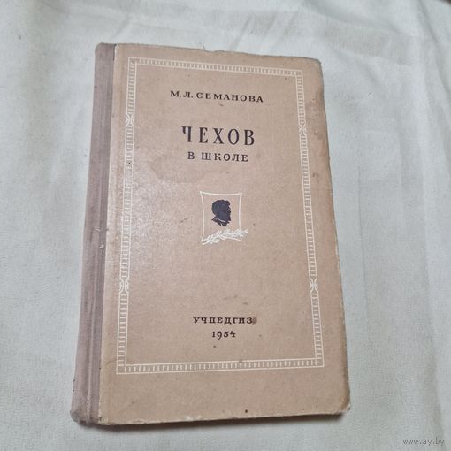 М. Л. Семанова Чехов в школе 1954 год