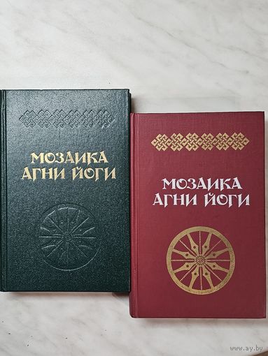 Книга ,,Мозаика Агни Йоги'' Составление Аллы Тер-Акопян в двух книгах 1990 г.