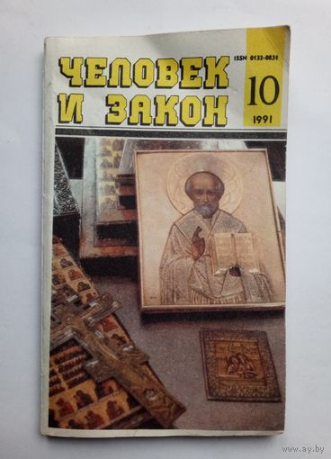 Журнал "Человек и закон" #10 1991 год.