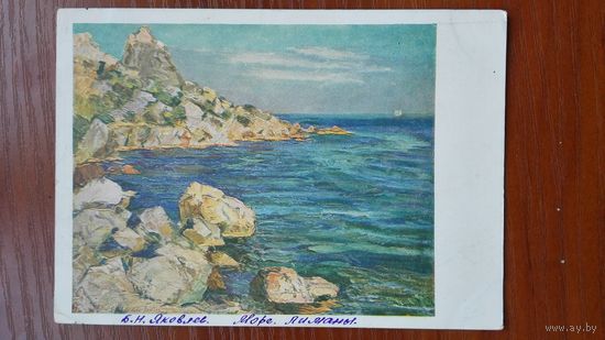 Яковлев. Море. Лиманы. Гознак