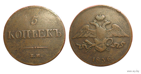 5 копеек 1836 ем фх