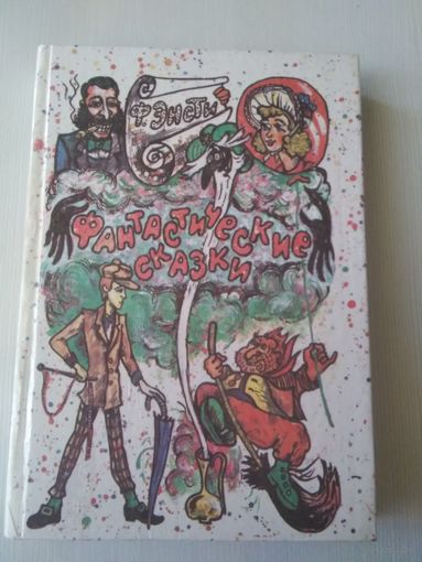 Фантастические сказки