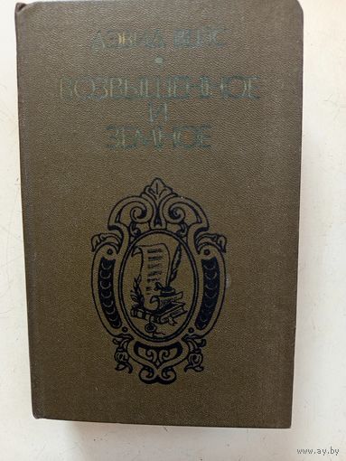 Книга Возвышенное и земное.1987г.