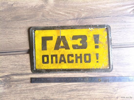 Табличка "Газ! Опасно!" Металл. СССР