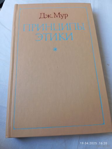 Мур Дж. Принципы этики