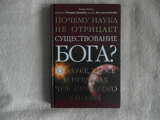 Ацель Амир. Почему наука не отрицает существование Бога? О науке, хаосе и пределах человеческого знания. М. КоЛибри. 2015г.