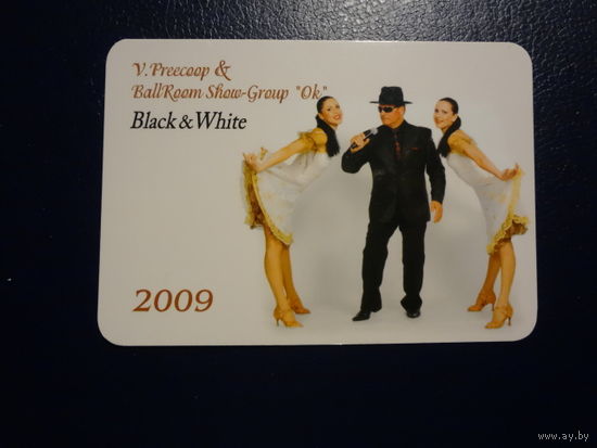 Календарик 2009 г.  Концертная программа Черное и Белое.