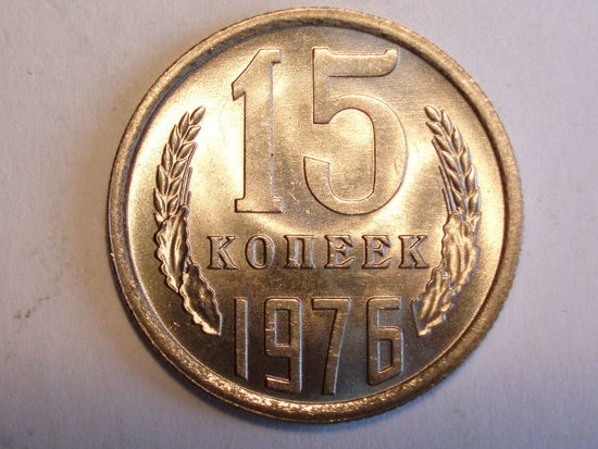 15 копеек 1976 UNC Супер!