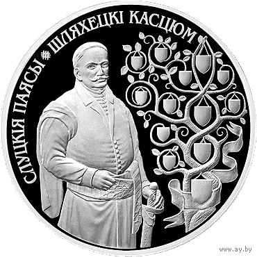1 рубль 2013 Костюм шляхтича (Шляхецкі касцюм). Слуцкие пояса