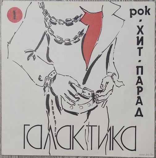 Хит-Парад "Галактика" 1 - Рок