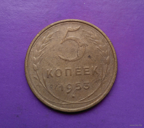 5 копеек 1953 года СССР #07