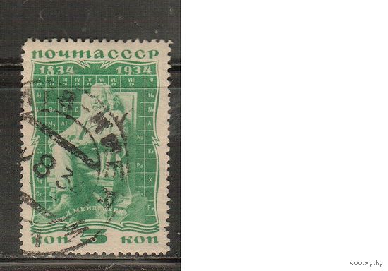 СССР-1934, (Заг.369), гаш. , Д.Менделеев (3)