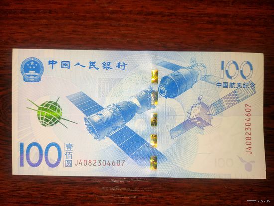Памятная банкнота Китая, посвященная космосу