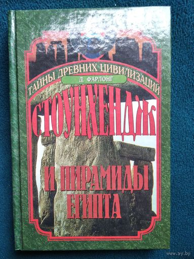 Д. Фарлонг Стоунхендж и пирамиды Египта. Ключи от храма жизни // Серия: Тайны древних цивилизаций