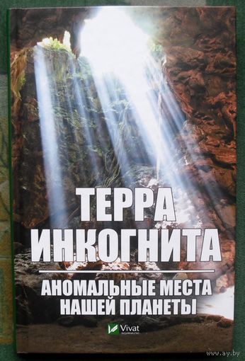 Терра инкогнита. Аномальные места нашей планеты. Вересов А.Ф. 2019.