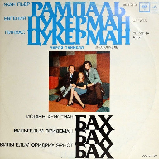 Иоганн Христиан Бах Вильгельм Фридеман Бах Вильгельм Фридрих Эрнст Бах Жан Пьер Рампаль Евгения Цукерман Пинхас Цукерман Чарлз Таннелл Квартет Для Двух Флейт Альта И Виолончели