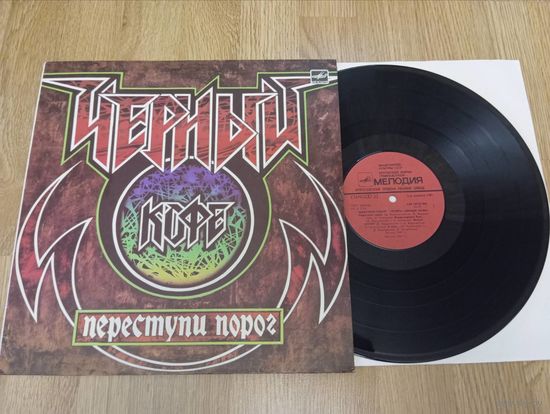 Черный кофе - Переступи Порог