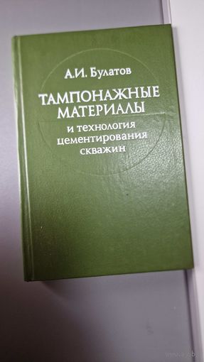 А. И. Булатов ТАМПОНАЖНЫЕ МАТЕРИАЛЫ и технология цементирования скважин