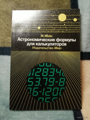 НОВАЯ, Ж. Меёс, Астрономические формулы для калькуляторов