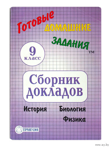 Сборник докладов 9 класс (история, биология, физика)