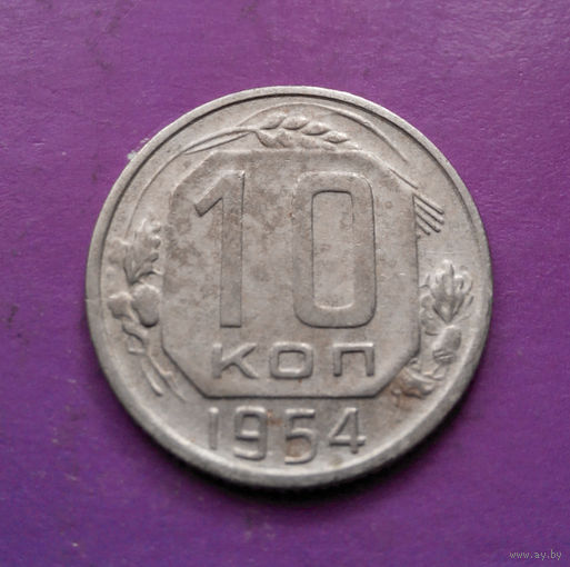 10 копеек 1954 года СССР #05