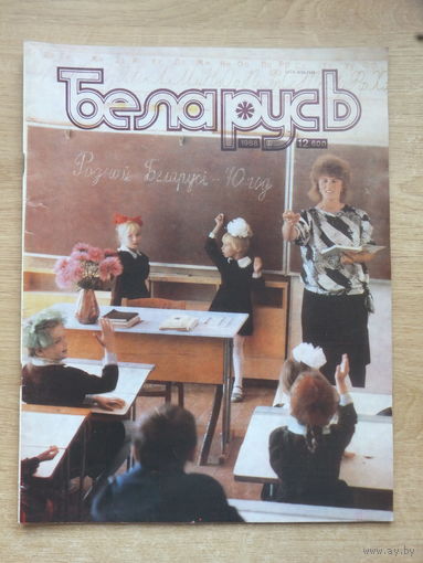 Часопiс Беларусь 12, 1988