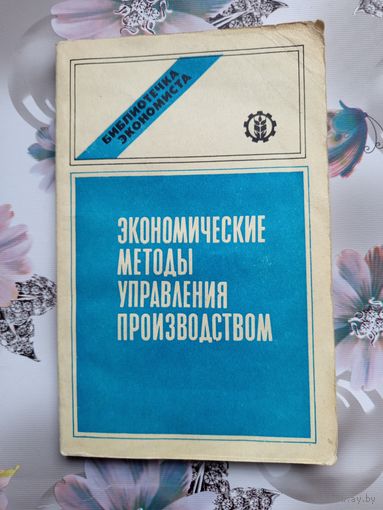 Книга Экономические методы управления производством.1987г.