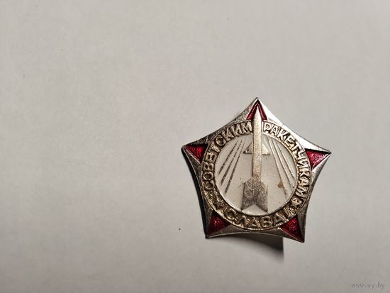 Слава советским ракетчикам