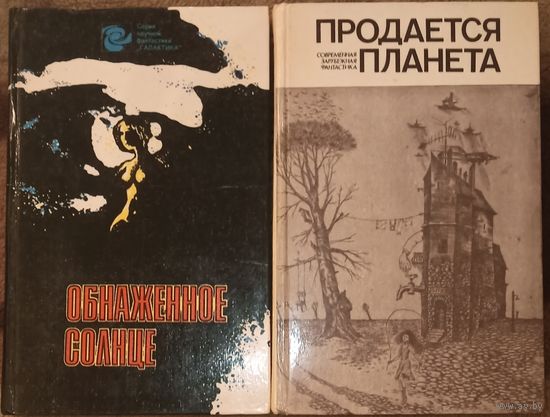 Два сборника зарубежной фантастики, Обнаженное Солнце и Продается планета. Азимов, Брэдбери, Кэмпбелл, Уайт, Нильсен, Комацу и другие авторы. Цена за одну книгу