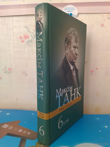 МАКСІМ ТАНК. Т.6. ЗБОРНІКІ ВЕРШАЎ: "ЗБОР КАЛОССЯ"(1989г.), "МОЙ КАЎЧЭГ" (1994г.), "ERRATA"(1996г.). ВЕРШЫ (1983-1995).