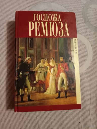Госпожа Ремюза
