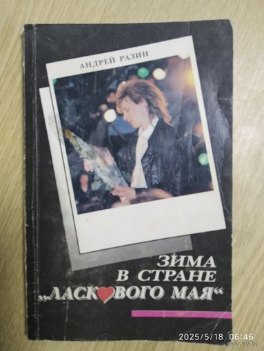 Зима в стране "ласкового мая" / Андрей Разин.