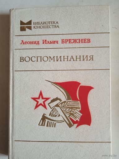 Воспоминания