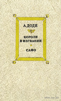 А. Доде. Короли в изгнании. Сафо.