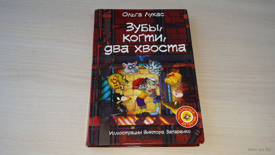 Зубы, когти, два хвоста - Ольга Лукас - рис. В. Запаренко