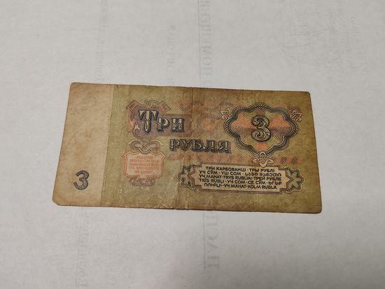 3 рубля СССР образца 1961 года