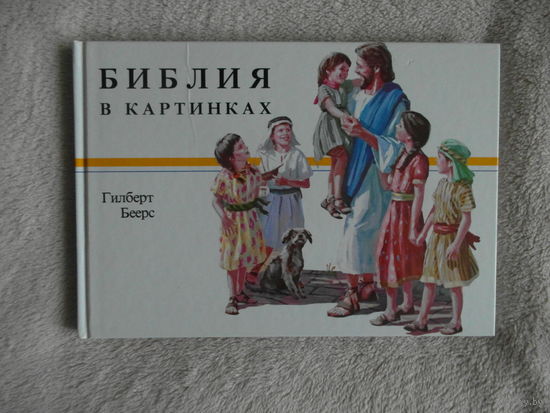 Гилберт Беерс. Библия в картинках. 1990 г.