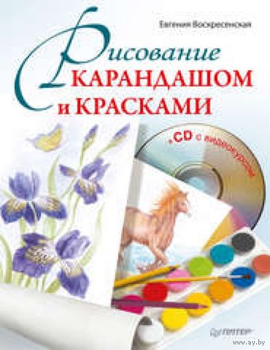 Рисование карандашом и красками +СD с видеокурсом