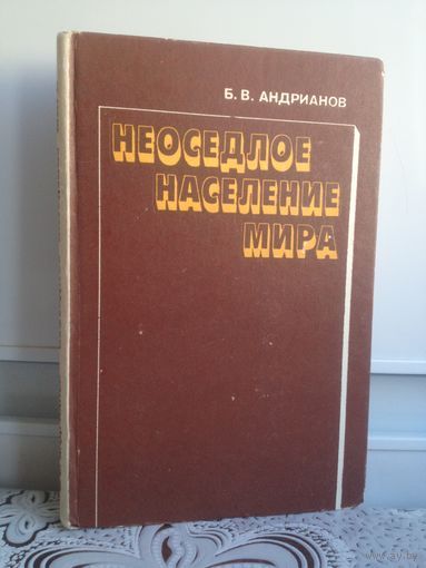 Андрианов. Неоседлое население мира. На оригинальном этнографическом материале исследуются народы всех стран мира и континентов, сохраняющие неоседлый, сезонно-подвижный образ жизни.