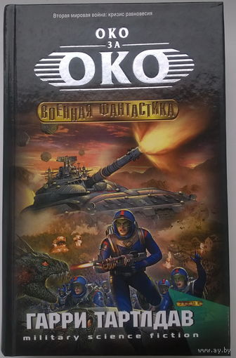 Гарри Тартлдав.  Око за око // Серия: Военная фантастика