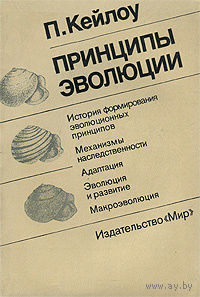 П. Кейлоу. Принципы эволюции.