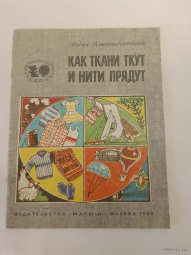 Как ткани ткут и нити прядут