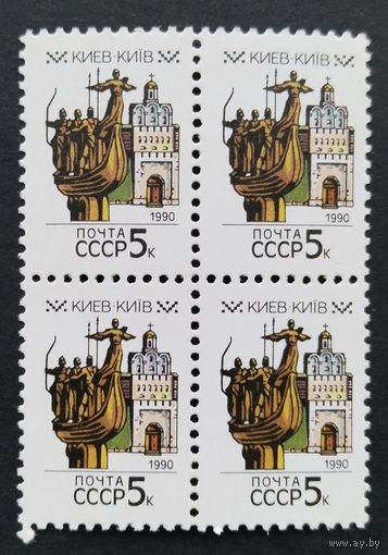 Марки. СССР.квартблок,Киев. стандарт.1990 г.