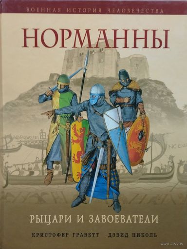 К. Граветт, Д. Николь "Норманны. Рыцари и завоеватели"