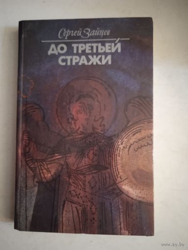 До третьей стражи