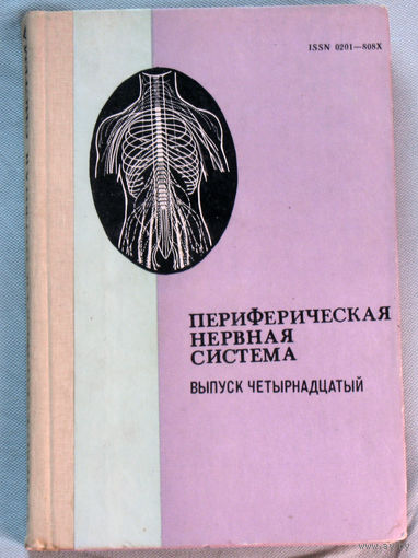 Периферическая нервная система. Выпуск 14.