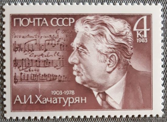 1983 - 80-летие А.И.Хачатуряна   -  СССР