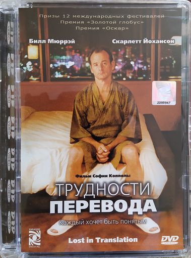 Трудности Перевода / Lost In Translation